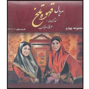 Ghahveh-ye Talkh 4 – Iraanse Televisieserie
