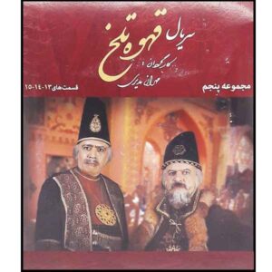 Ghahveh-ye Talkh 5 – Iraanse Televisieserie