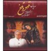 Ghahveh-ye Talkh 8 – Iraanse Televisieserie