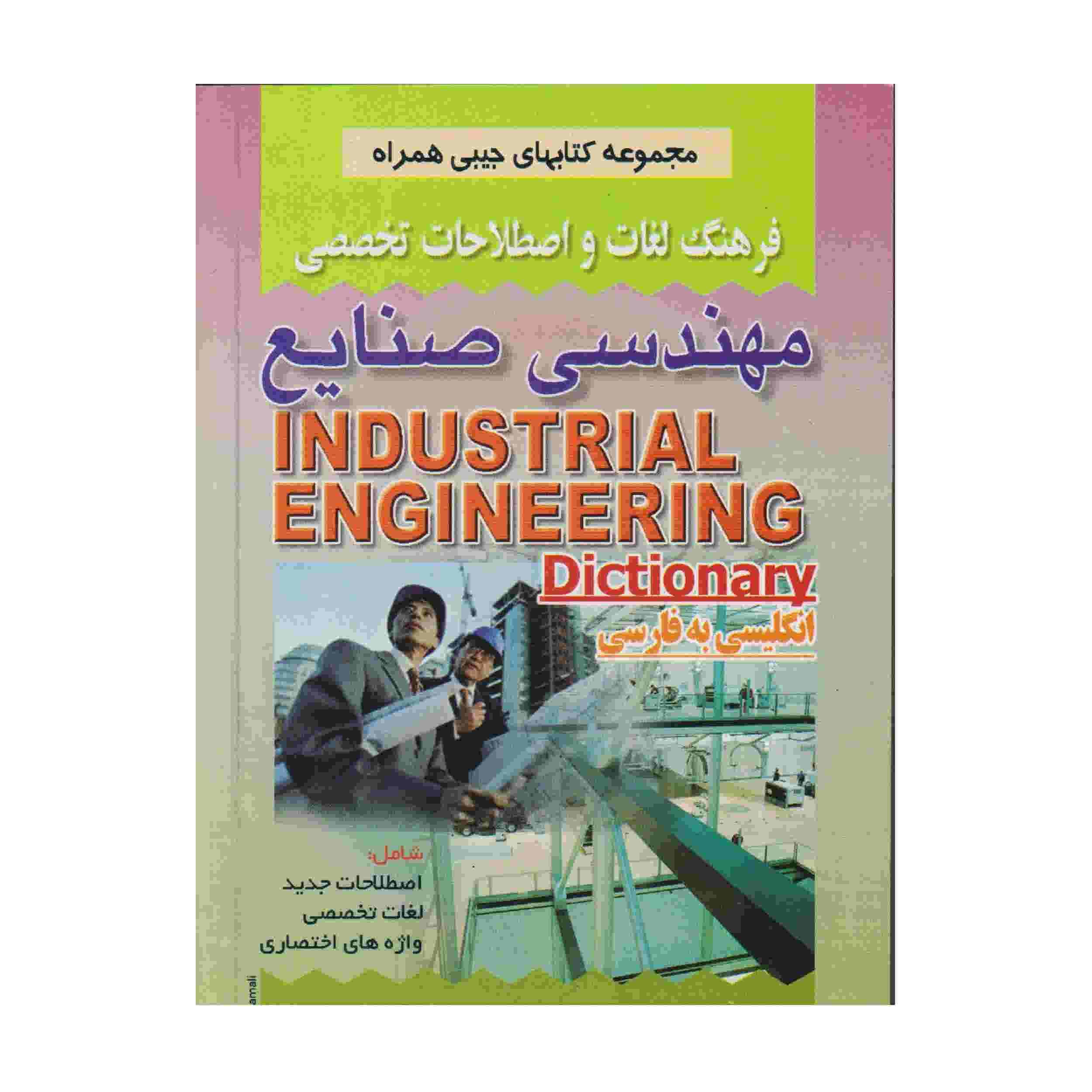 Woordenboek Industriële Techniek Engels-Perzisch