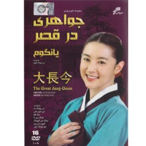 Jewel in the Palace – Televisieserie (Farsi nagesynchroniseerd)