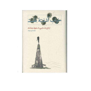 Khabe Ashofteh-ye Naft door Mohammad Ali Movahed