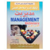 Management Woordenboek Engels-Perzisch (Pocket)