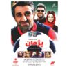 Pejman – Iraanse Televisieserie door Soroush Sehat