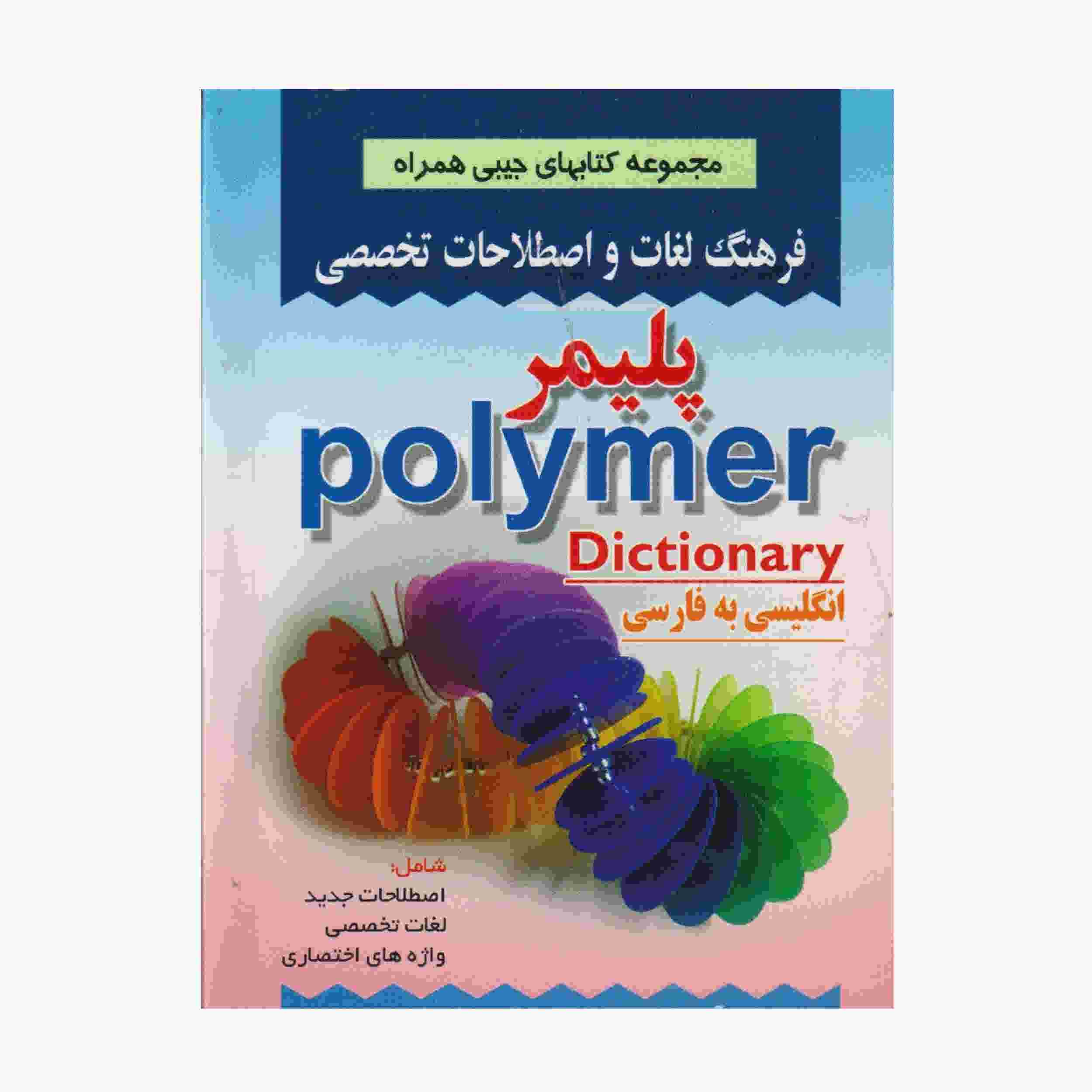 Polymeer Engels – Perzisch Woordenboek (Pocketeditie)