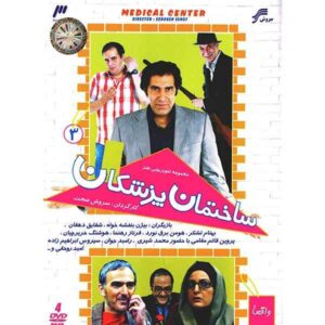Sakhteman-e Pezeshkan 3 – Iraanse Comedyserie Deel 3