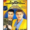 Shahgoosh – Iraanse Comedyserie – Diverse Afleveringen