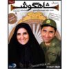 Shahgoosh 11 – Iraanse Televisieserie