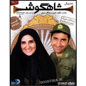 Shahgoosh 11 – Iraanse Televisieserie