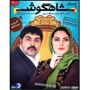 Shahgoosh 13 – Iraanse Televisieserie