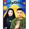 Shahgoosh 17 – Iraanse Televisieserie