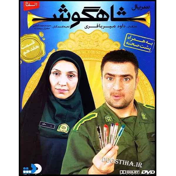 Shahgoosh 17 – Iraanse Televisieserie