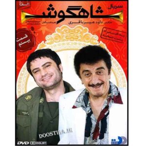 Shahgoosh 20 – Iraanse Televisieserie