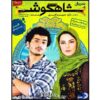 Shahgoosh 21 – Iraanse Televisieserie