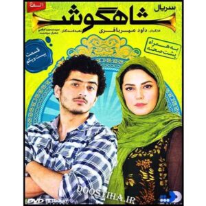Shahgoosh 21 – Iraanse Televisieserie