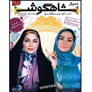 Shahgoosh 24 – Iraanse Televisieserie