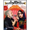 Shahgoosh 5 – Iraanse Televisieserie