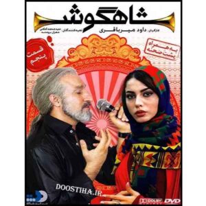 Shahgoosh 5 – Iraanse Televisieserie