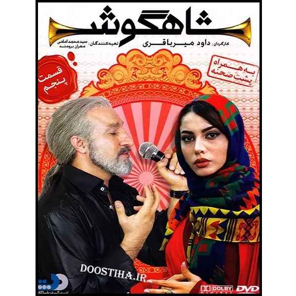 Shahgoosh 5 – Iraanse Televisieserie