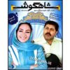 Shahgoosh 6 – Iraanse Televisieserie
