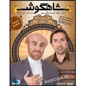 Shahgoosh 7 – Iraanse Televisieserie