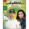 Shahgoosh 8 – Iraanse Televisieserie