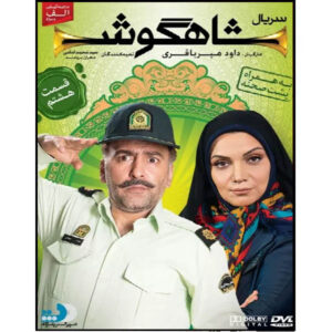 Shahgoosh 8 – Iraanse Televisieserie