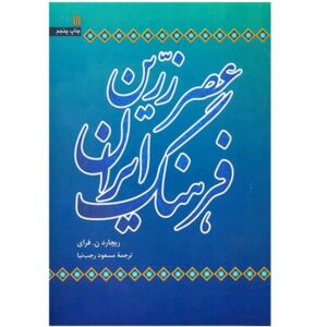 Geschiedenis van Iran Boek – De Gouden Eeuw van Perzië door Richard N. Frye (Farsi)