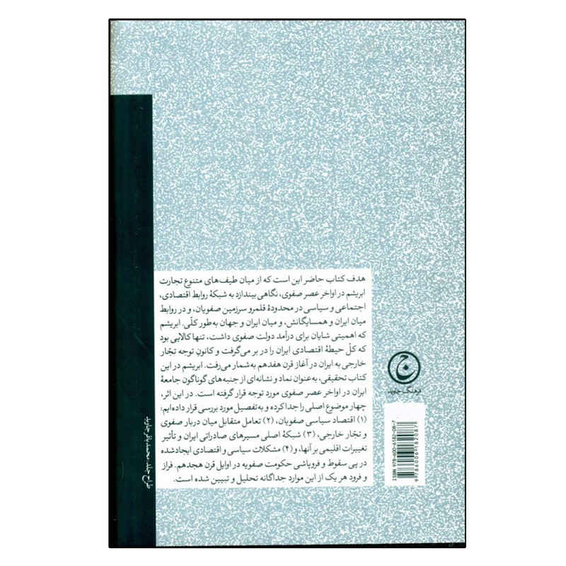 De Politiek van Handel in Safavid Iran door Matthee Rudi