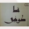 Perzisch Koefisch handschrift onderwijs door Mohammad Tarifi
