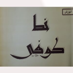 Perzisch Koefisch handschrift onderwijs door Mohammad Tarifi