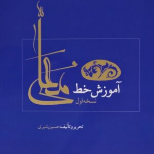 Perzisch Moalla handschrift onderwijs door Hossein Shiri