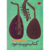 Barbat Oud Doreh-ye Ebtedayi Mizan Haye Sadeh Boek