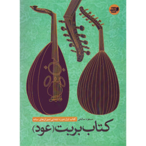 Barbat Oud Doreh-ye Ebtedayi Mizan Haye Sadeh Boek