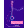Boek Doreh-ye Dovome Amoozeshe Oud