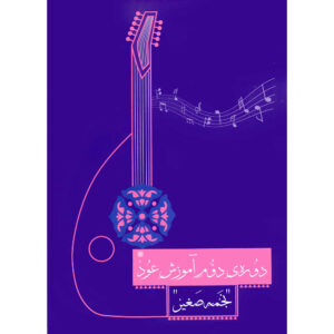Boek Doreh-ye Dovome Amoozeshe Oud