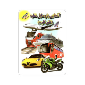 Flashcards Voertuigen (Farsi)