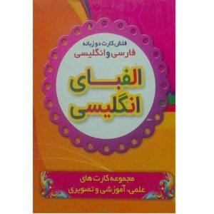 Flashcards Engels Alfabet – Tweetalig (Perzisch-Engels)