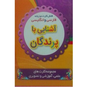 Flashcards Vogels – Tweetalig (Farsi-Engels)