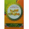 Flashcards Voertuigen – Tweetalig (Farsi-Engels)
