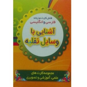 Flashcards Voertuigen – Tweetalig (Farsi-Engels)