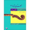 Golestan Naghmeh Ha 2 Boek door Mohammad Heidari