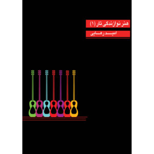 Honare Navazandegie Tar door Omid Rahaei (Lesboek)