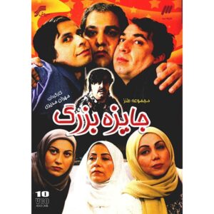 Jayezeh-ye Bozorg Iraanse Televisieserie