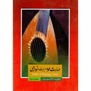 Maharate Oud Barbat Navazi Deel 3 door Majid Nazempur