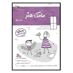 Mamak Honar Vol. 5 Boek door Parastoo Qalamchi