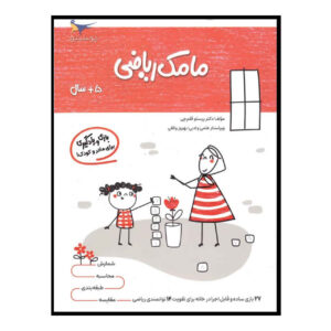 Mamak Riazi Vol. 6 – Wiskunde voor Kinderen (Perzisch)