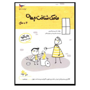 Mamak Shenakhte Jahan Vol. 1 – Educatief Kinderboek