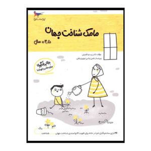 Mamak Shenakhte Jahan Vol. 5 – Interactief Leren voor Kinderen