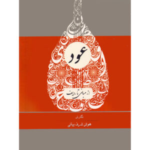Oud Az Mabani Ta Radif Boek door Hootan Sharaf Bayani